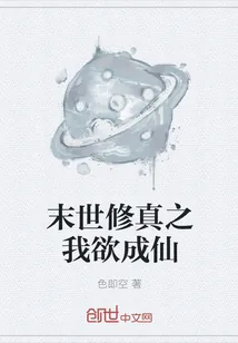 《末世修真之我欲成仙》封面