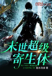 《末世超级寄生体》封面