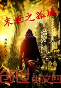 《末世之孤城》封面