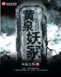 《黄泉妖冢》封面
