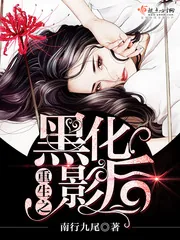 《重生之黑化影后》封面