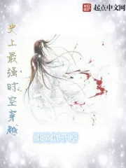 《史上最强时空穿越》封面