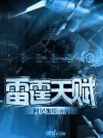 《雷霆天赋》封面
