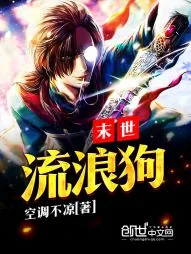 《末世流浪狗》封面