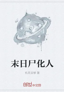 《末日尸化人》封面