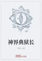 《神界典狱长》封面