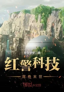 《红警科技席卷末世》封面