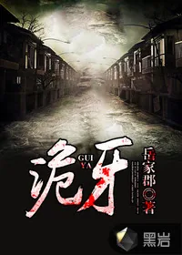《诡牙》封面
