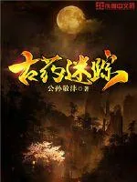《古药谜踪》封面