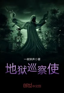 《地狱巡察使》封面