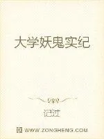《大学妖鬼实纪》封面