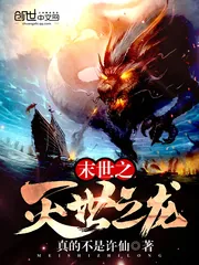 《末世之灭世之龙》封面
