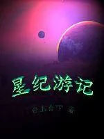 《星纪游记》封面