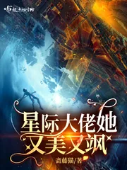 《星际大佬她又美又飒》封面