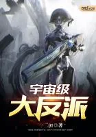 《宇宙级大反派》封面