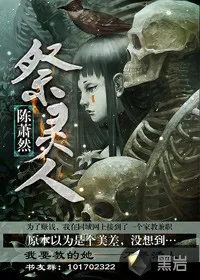 《祭灵人》封面