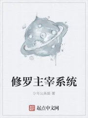 《修罗主宰系统》封面