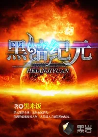 《黑暗纪元》封面