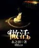 《做活》封面