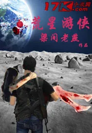 《荒星游侠》封面