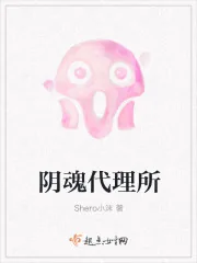 《阴魂代理所》封面