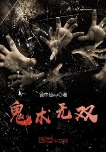 《鬼术无双》封面