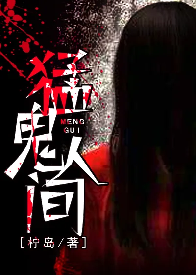 《猛鬼人间》封面
