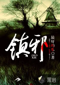 《镇邪》封面