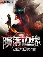 《陨落边缘》封面
