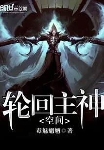 《轮回主神空间》封面
