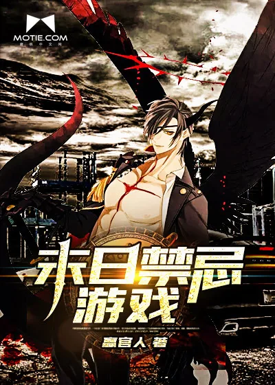 《末日禁忌游戏》封面