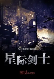 《星际剑士》封面