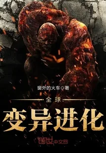 《全球变异进化》封面