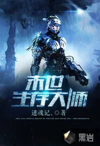 《末世生存大师》封面