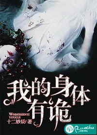 《我的身体有诡》封面