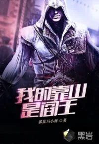 《我的靠山是阎王》封面