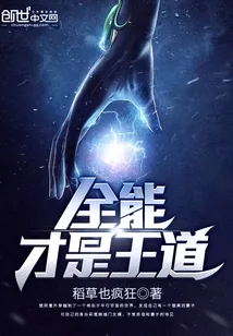 《全能才是王道》封面