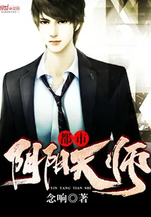 《都市阴阳天师》封面