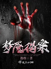 《梦魇揭案》封面