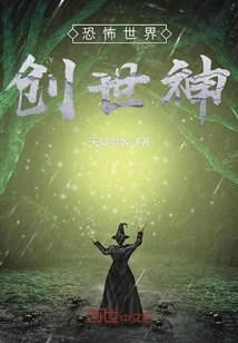 《恐怖世界创世神》封面