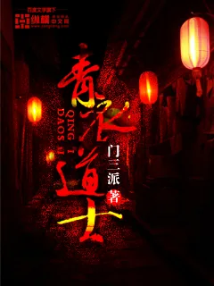《青衣道士》封面