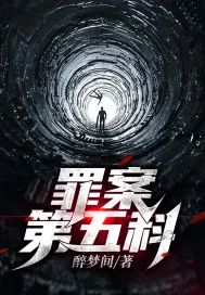 《罪案第五科》封面
