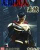 《无限超人系统》封面