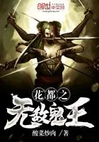 《花都之无敌鬼王》封面