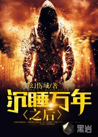 《沉睡万年之后》封面