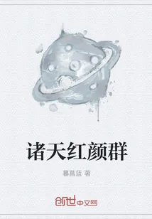 《诸天红颜群》小说封面