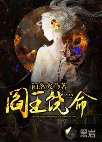 《阎王饶命》封面