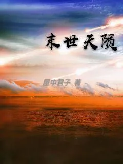 《末世天陨》封面