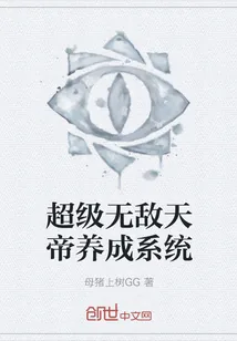 《超级无敌天帝养成系统》封面