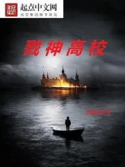 《戮神高校》封面